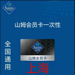 上海山姆会员一次卡,山姆一次卡,山姆会员卡,山姆单次卡,山姆