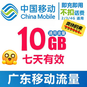 广东移动流量充值1g-10g中国移动流量手机流量包234g通