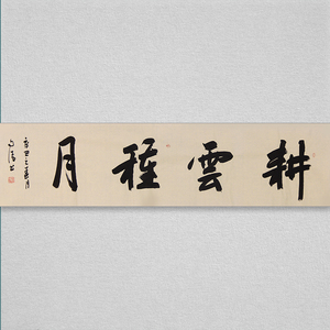 赵自清【耕云种月】 中书协会员 名家真迹 四尺对春满华堂1210