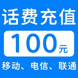 淘宝浙湖北辽宁江苏广东移动联通电信手机话费充值100元39人付款94