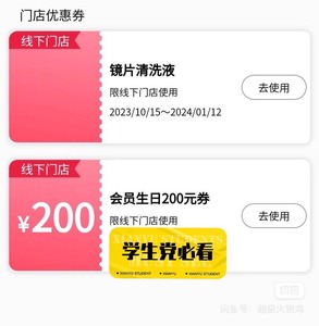 Jins会员生日券200元  可以和店内活动共享