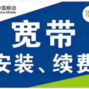 沈阳移动光纤宽带,安装续费在线办理,足不出户,全市均可办理
