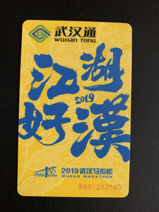 武汉马拉松年纪念版武汉通城市通一卡通
