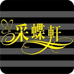 采蝶轩logo图片