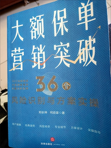 大额保单营销突破 36个风险识别与方案实操 刘长坤,何启豪著