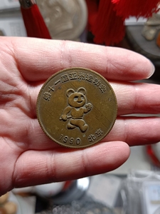 童年的回忆,北京1990年亚运会纪念章,熊猫盼盼,当时全民最