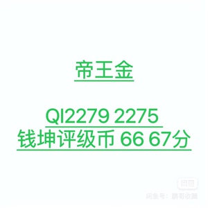 钱坤评级 帝王金 散张 标十  QI2279 2275