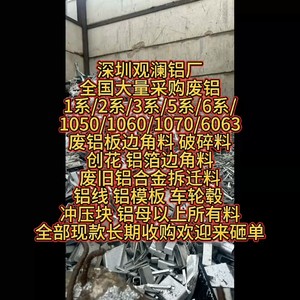 深圳观澜铝厂全国大量采购废铝，1系/2系/3系/5系/6系/