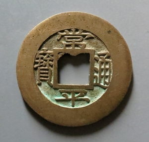 常平通宝母钱华夏评级