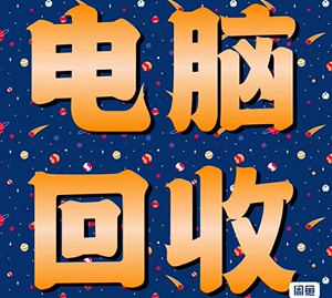 电脑回收 回收电脑 东莞上门回收置换显卡,cpu处理器,主板