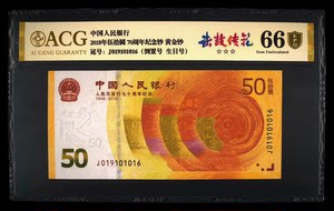 70周年纪念钞，黄金钞倒置号，爱藏金盾认证，一号一价，上涨品