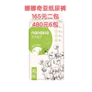 娜娜奇亚纸尿片