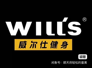 001人付款淘宝威尔士健身卡,威尔仕健身,威尔士年卡,威尔仕年卡