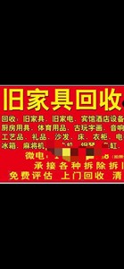 郯城上门回收：郯城旧家具回收，回收空调空调回收，回收旧民用家