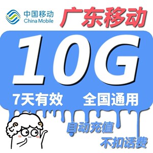 【最新】广东移动流量，10G七天