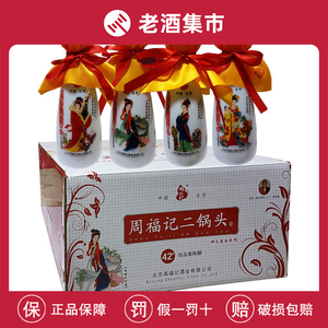 周福记 小二锅头白酒 绵柔八 陈酿42度200ml*20瓶整箱四大美女