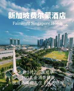 新加坡费尔蒙酒店 住二送一 免费代订  6折低价