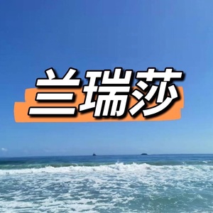 兰瑞莎单日可接