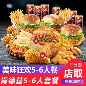 全国通用kfc肯德基优惠券多人套餐3-4人5-6人套餐超值2