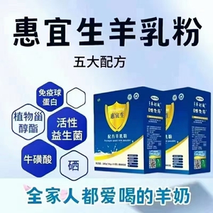 惠宜生配方羊乳粉
