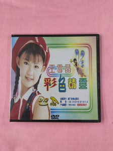 800人付款淘宝绝版dvd 王雪晶《彩色精灵》t_1499420085390