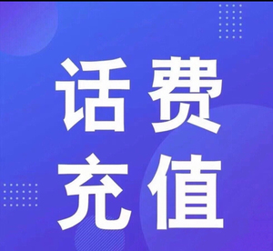 充值话费移动94.5联通93电信94到账100
