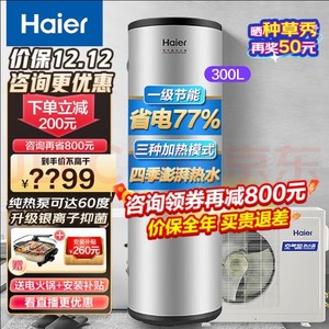 海尔（Haier）空气能热水器家用300升空气源热泵加热速热