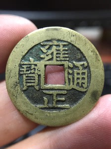 雍正通宝宝安局大样