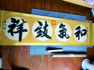 纯手绘书法"和气致祥",李金福老师精品佳作,下图所见即所得