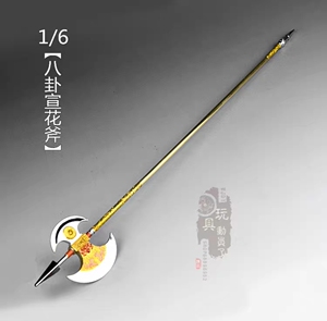 1/6微缩兵器隋唐程咬金八卦宣花斧长柄板斧宣化12寸兵人武器