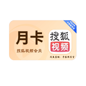 搜狐视频黄金会员月卡30天直充立即到账24小时全天秒单