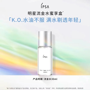 【官网直发】IPSA茵芙莎流金水30ml蜜享体验