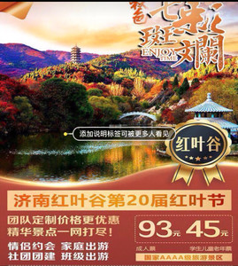 48青岛城市之间旅游专营店天猫[红叶谷-大门票]山东济南旅游景区