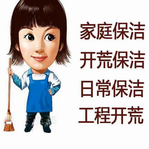 000人付款淘宝厦门保洁全国家政保洁服务,新房开荒.