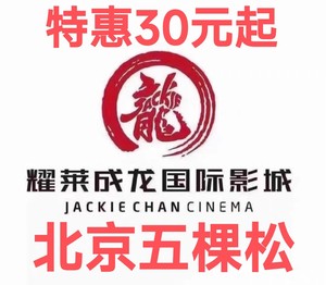 北京耀莱成龙影城（五棵松店）电影票超低价代购