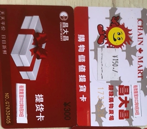 昌大昌购物卡