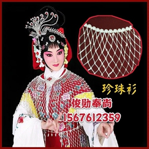 珍珠衫京剧红娘云肩仙女披肩配饰高贵妃同款古风越剧红娘珍珠衫