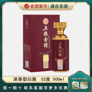 五粮股份金樽紫樽五粮液酒52度浓香型白酒500ml*1瓶过节送礼酒