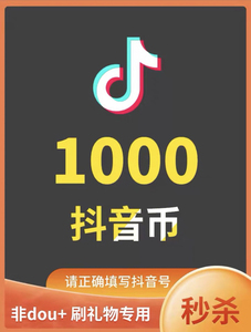 1000抖音抖币,快充10分钟到帐充值!各种面值点击我想要