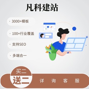 凡科建站，企业品牌介绍、企业文化展示、企业官网搭建、网站装修