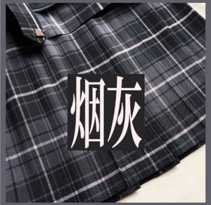 中牌烟灰 jk制服百褶裙退坑出物