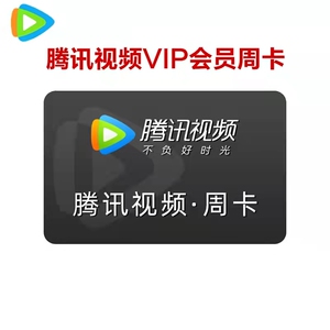 腾讯vip兑换码