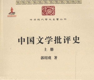 《中国文学批评史》上下两册·郭绍虞