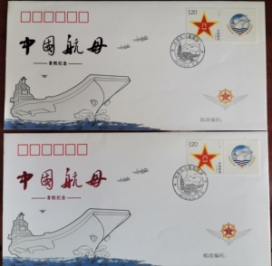 邮票 首日封 辽宁号 中国航母首航纪念