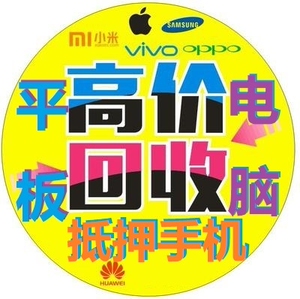 无锡江苏高价回收手机平板电脑抵押典当闪电打款 靠谱人办靠谱事