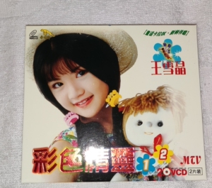王雪晶彩色精灵1.2vcd,金碟豹出版,品相全新