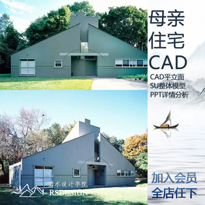 母亲住宅之家cad平立面图纸含数据 su模型 ppt解分析建筑大师作品