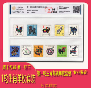第一轮生肖邮票套装 11枚 京安拓普司法鉴定 阿里拍卖 正品保真