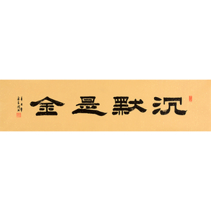 沉默是金字画