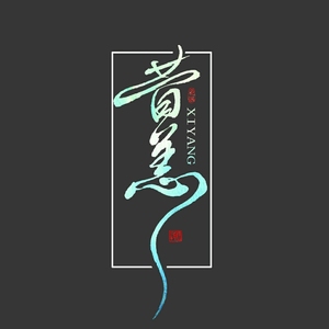 水印透明底logo头像壁纸封面小说约字手写文字古风个性签名